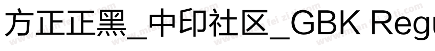 方正正黑_中印社区_GBK Regular字体转换